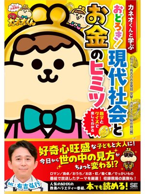cover image of カネオくんと学ぶ おどろき! 現代社会とお金のヒミツ 数字とクイズで楽しくわかる